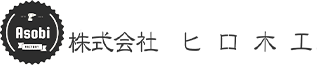 株式会社 ヒロ木工