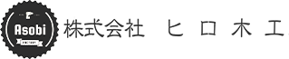 愛知県稲沢市でキャンピングカー製作なら「株式会社ヒロ木工」